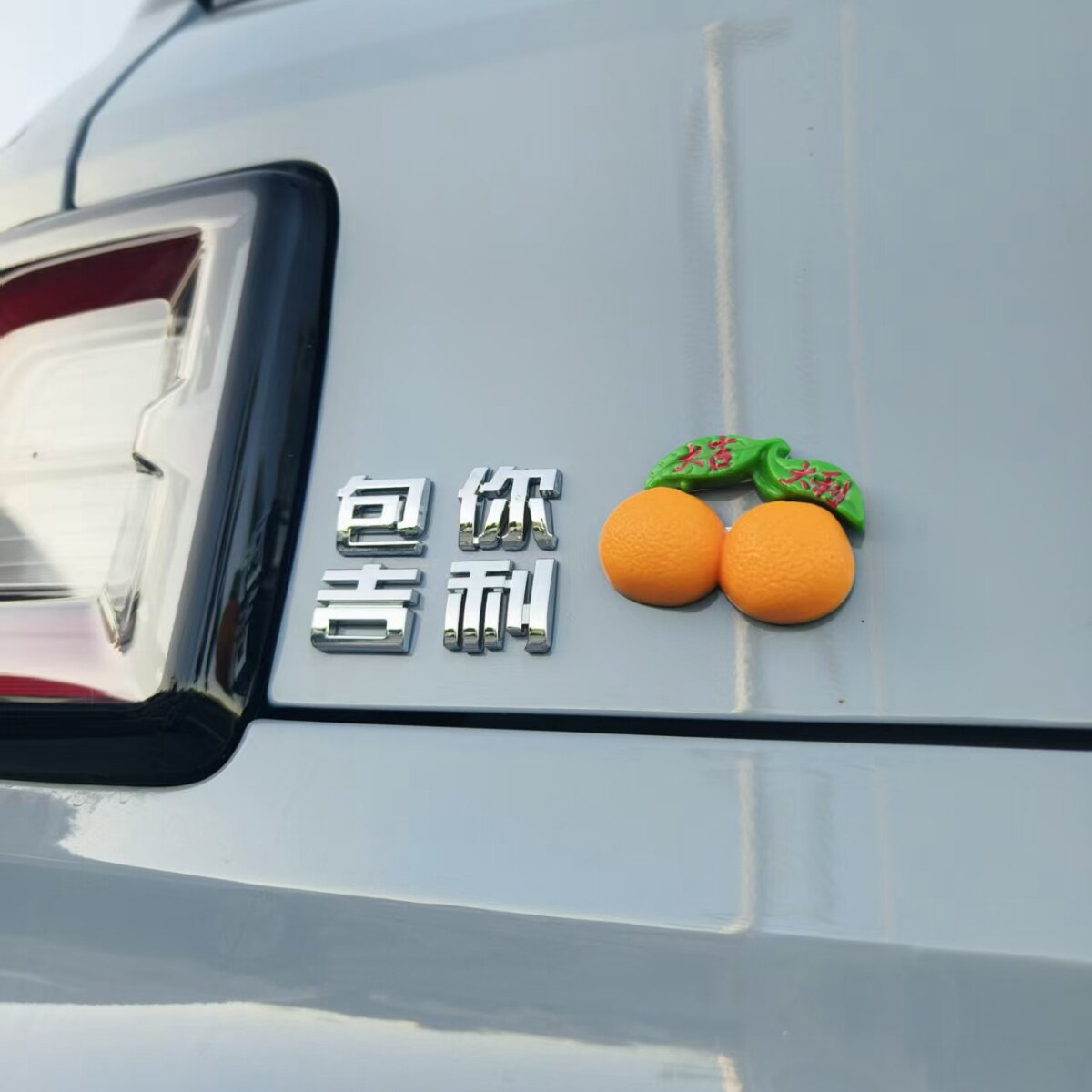 包你吉利咕噜说啥超吉利害汽车贴