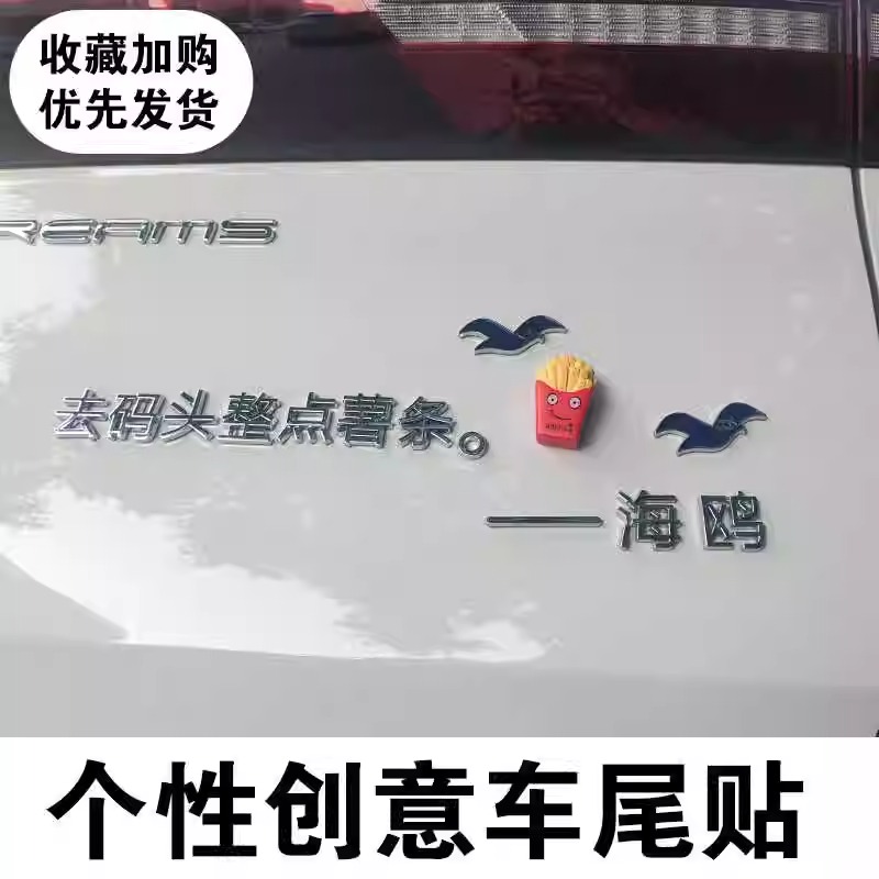 海鸥海豹去码头整薯条汽车车标贴
