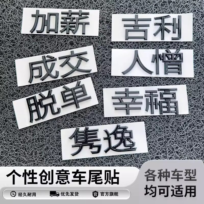 极氪解放收复台湾提钱退休车标贴3D立体创意原车材质文字改装装饰