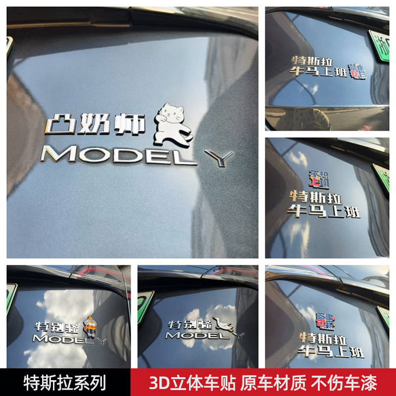 特斯拉凸奶师牛马上班特别骚汽车标贴3D立体创意搞笑贴原车材质