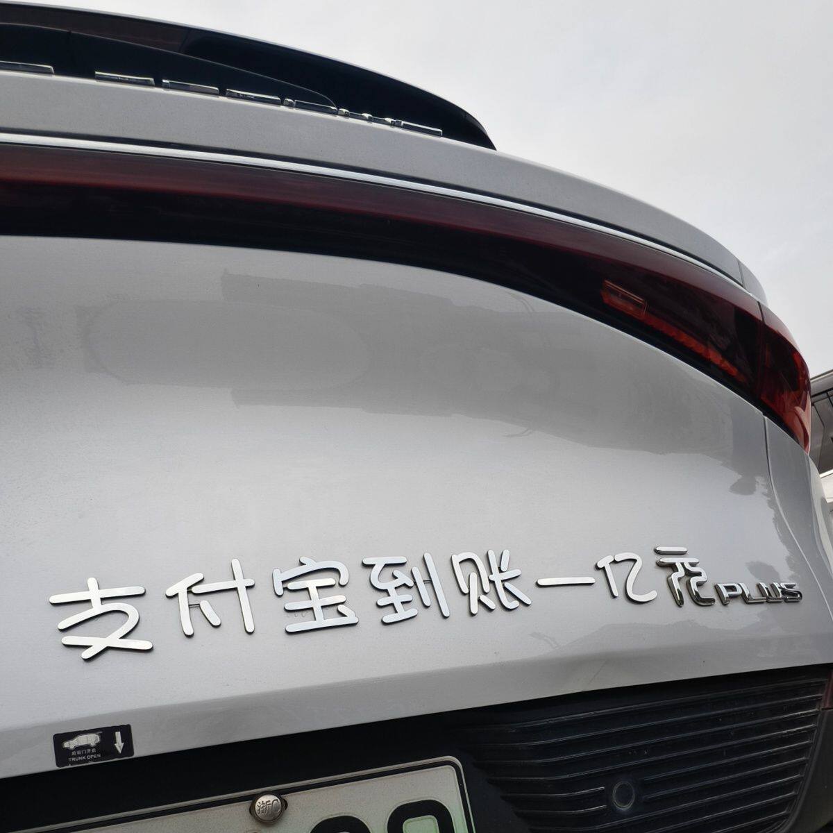 支付宝到账一亿元汽车标贴搞笑贴