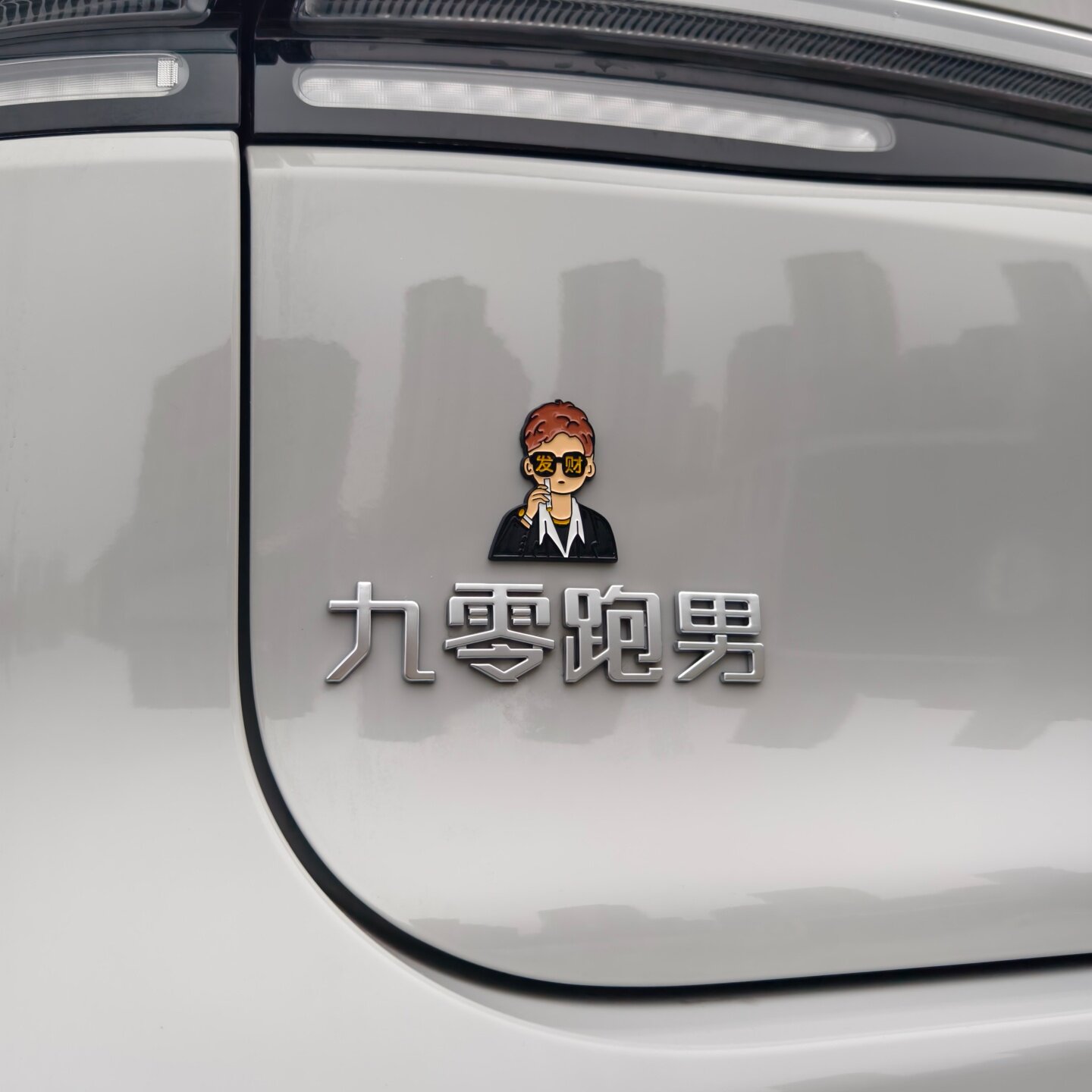 从零跑到你心里九零跑男汽车标贴