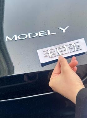 特斯拉特别乖特能拉model3/Y汽车标贴原车材质3D立体搞笑文字创意