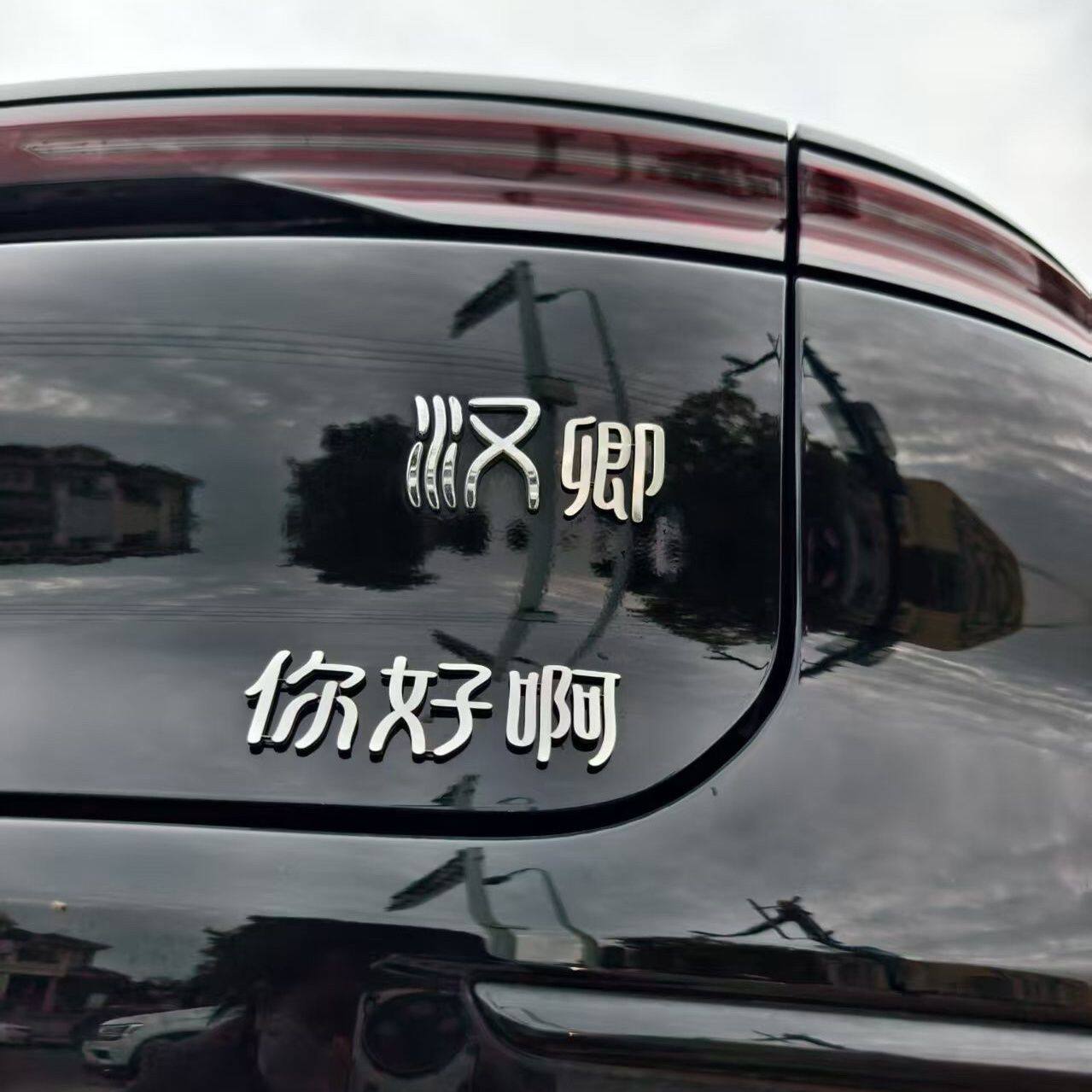 byd比亚迪汉卿你好啊汽车标贴