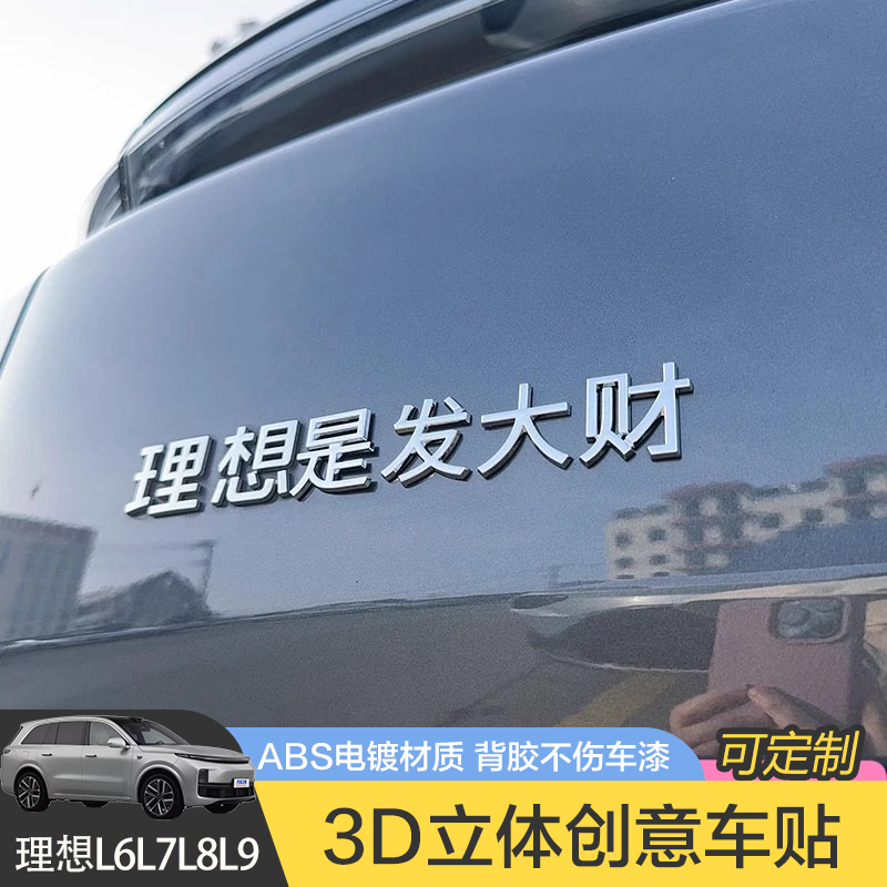 理想L6L7L8L9汽车车贴原车材质