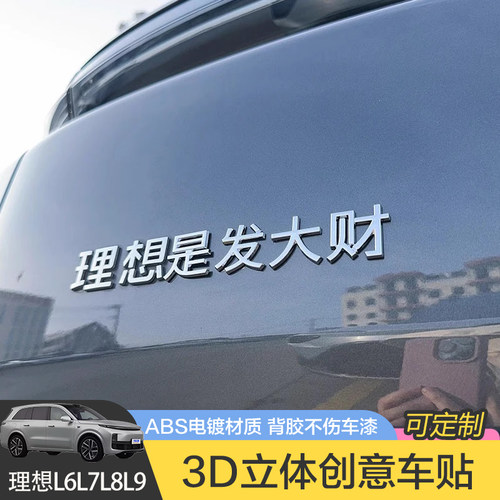 理想L6L7L8L9汽车车贴原车材质