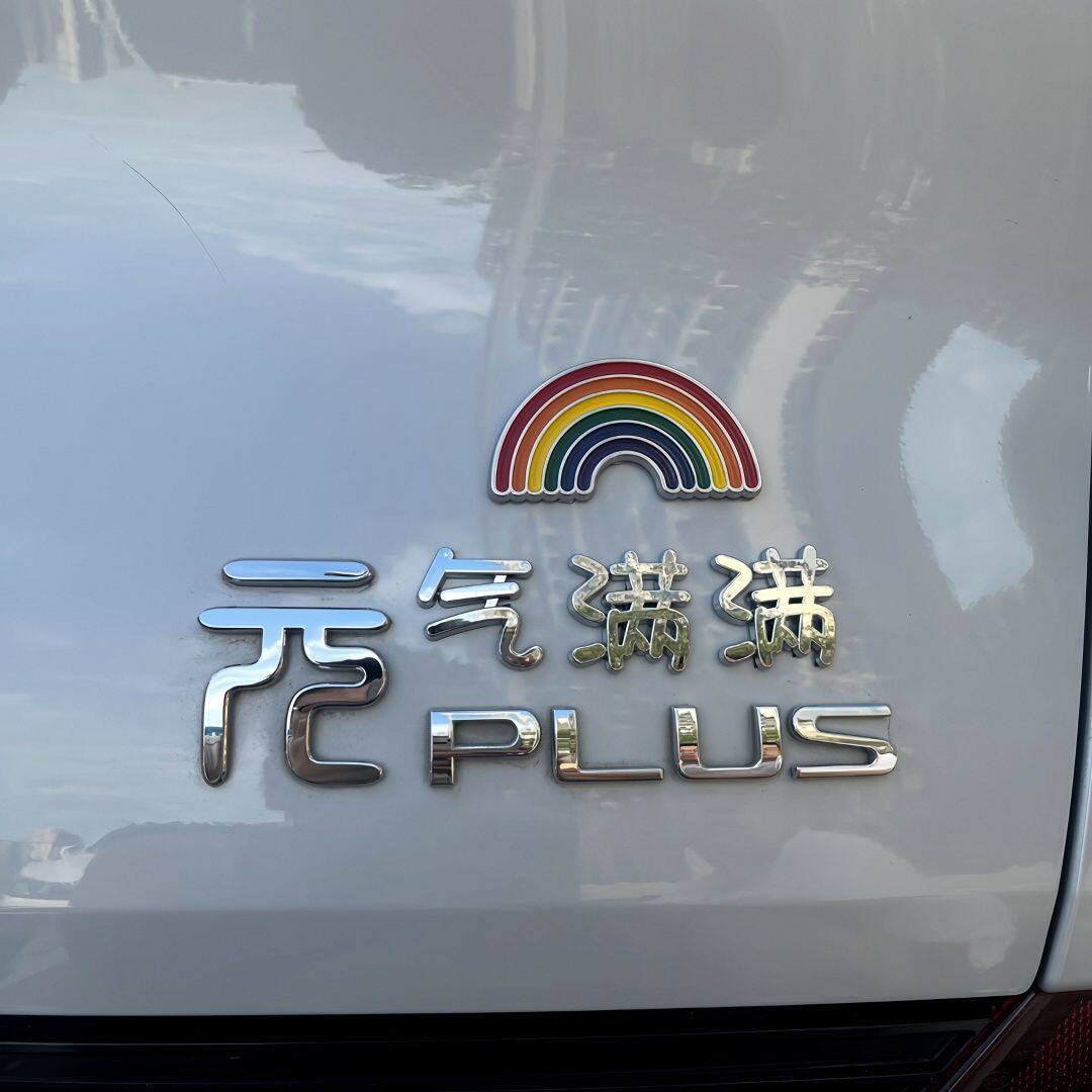 比亚迪元气满满财元滚滚汽车标贴
