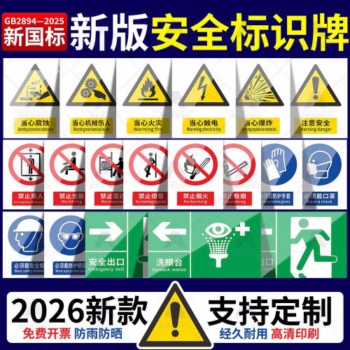 2026新国标安全标识牌警示牌警告标示提示指示标志消防标牌标签贴