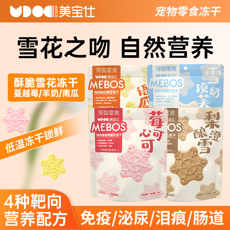 美宝仕冬天的秘密系列鸡肉蔓越莓雪花冻干南瓜羊奶鸭肉梨冻干零食,宠物/宠物食品及用品,猫冻干零食,淘宝优惠券,粉丝福利购,淘宝优惠卷