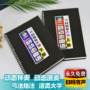 二胡动态曲谱扫码有声伴奏中老年大字体经典独奏弓指法活页简乐本