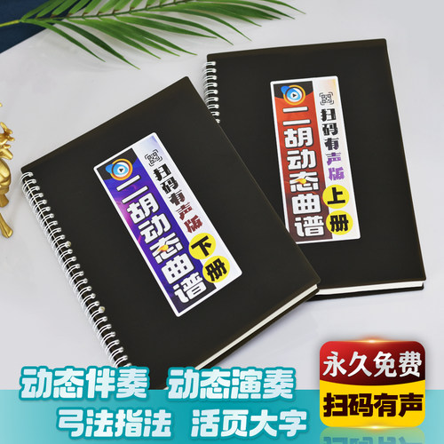 二胡动态曲谱扫码有声活页大字体