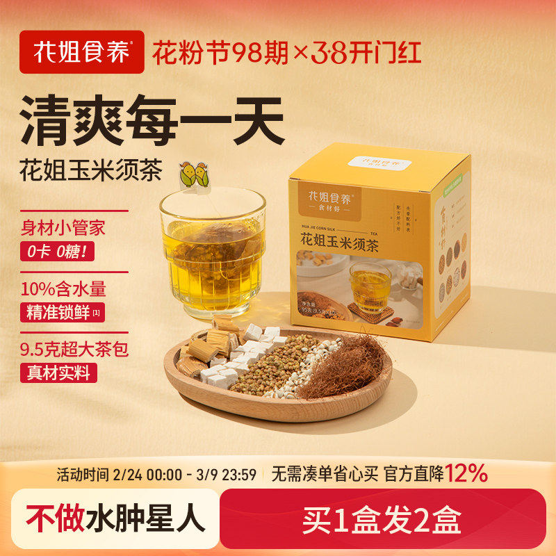 花姐食养玉米须茶9.5g*10包养生茶包熬夜利水独立包装无添加