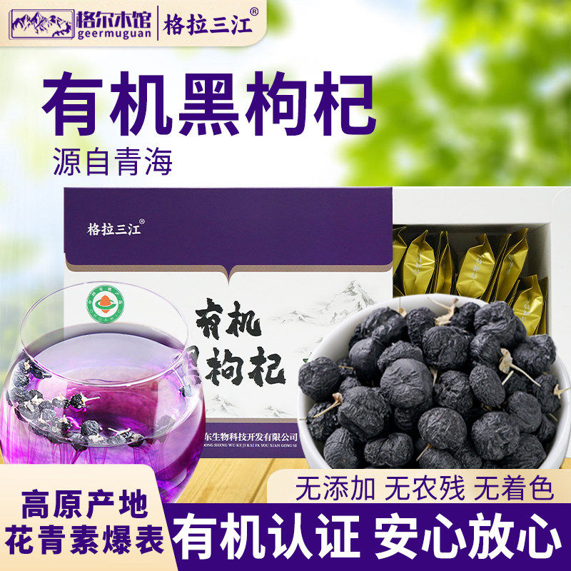 格拉三江特级青海有机黑枸杞红枸杞200g头茬特产过年货春节送礼盒