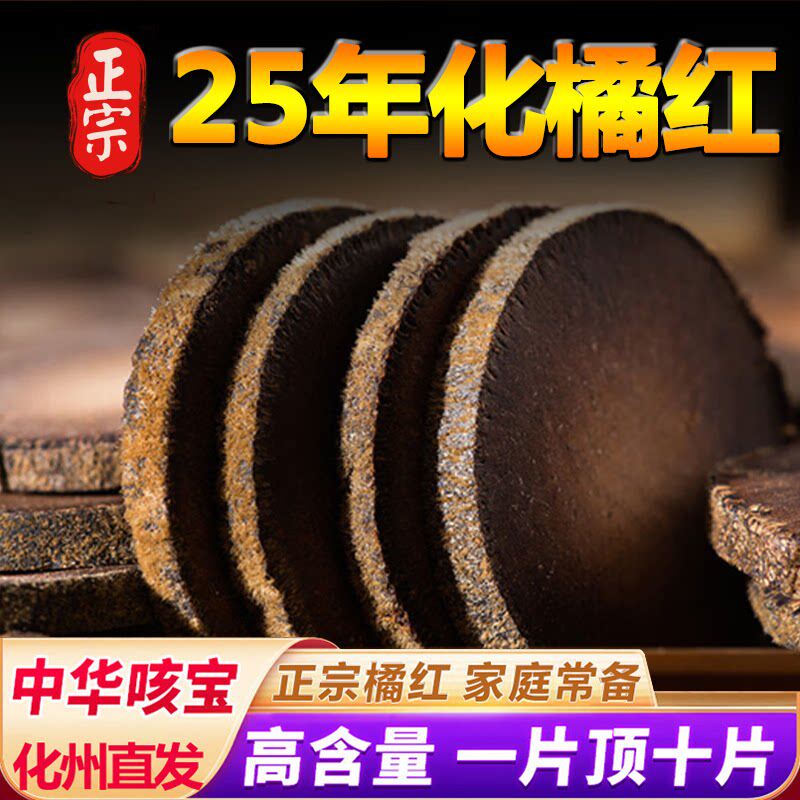 正宗化州化橘红片胎果片清嗽桔红片25年陈年正品润久咳多痰止肺茶