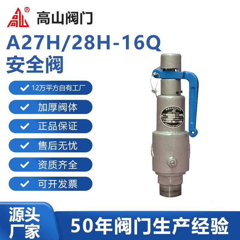 山阀门山牌A27H/28H-16Q微/全启式丝扣山牌安全阀球墨铸铁