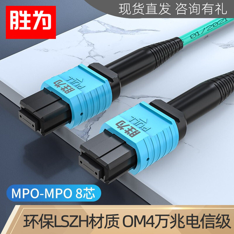 胜为40G万兆MPO母头3米多模OM4光模块集束光纤 MPO光纤跳线