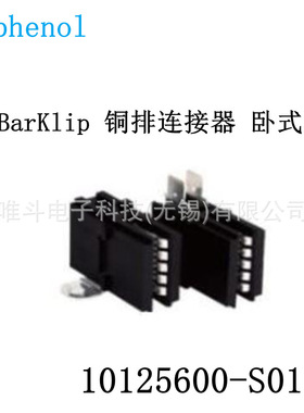 安费诺 FCI 10125600-S01LF BarKlip 铜排连接器 卧式