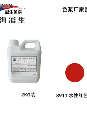8911水性大红色浆-颜料红112预分散色浆-2公斤装色浆-每公斤单价