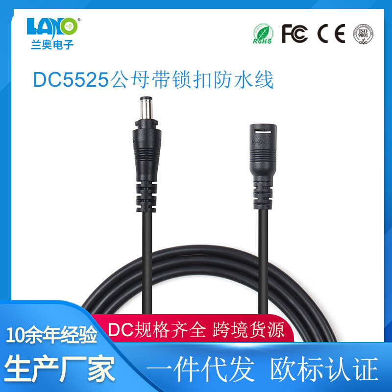 厂家现货DC5525公头带锁扣音叉对 DC5521母头防水线2米导轨连接线