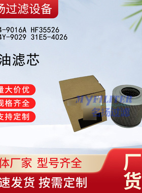 供应2474-9016A HF35526 2474Y-9029 31E5-4026吸油滤芯