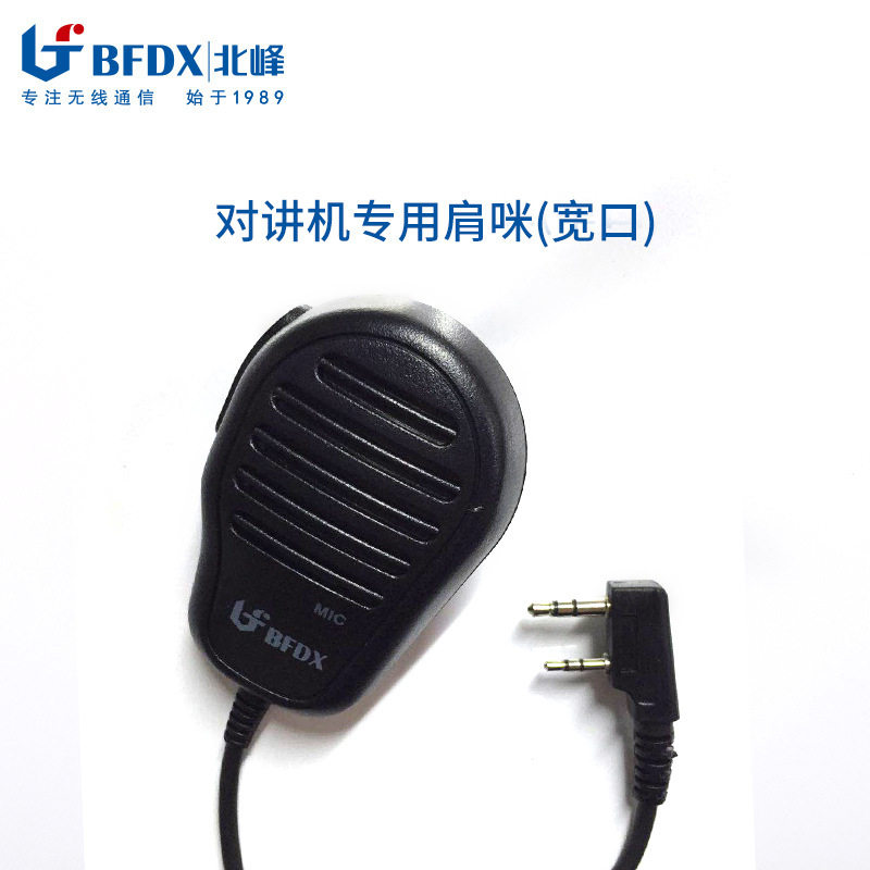 【北峰工厂】北峰对讲机配件BF-58宽口肩咪手咪话咪肩咪话筒 K头
