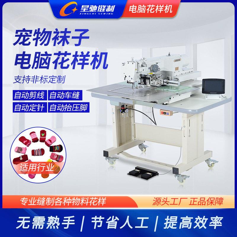 星驰牌电动缝纫工宠物样袜子4020加花样机宠物围巾XCCW-HYJ电脑花