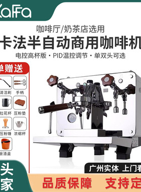 KAFFA新卡法REART半自动双头咖啡机预浸泡奶茶店商用智能咖啡机
