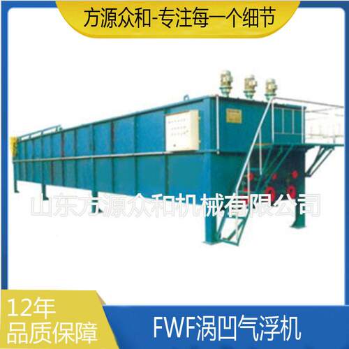 FWF列涡凹气浮机浮污水处理设备气浮设FWF化备工印染系悬物去除