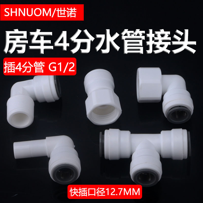 房车水管接头改装快插水路系统公制12mm4分pe管子净水器快速接头