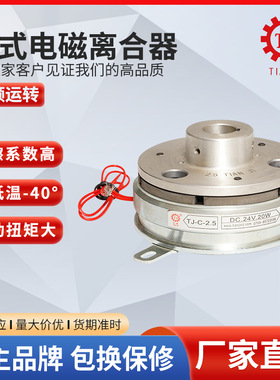广东干式单片电磁离合器 TJ-A-1.5kg摩擦式离合器 单板电磁离合器
