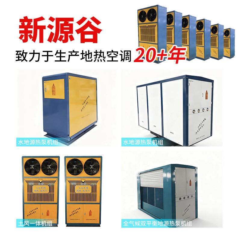 农用维护100费用空调高效储中能央空调分户水地源泵热低机组一体