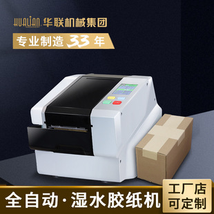 湿水牛皮纸封箱机切割机 华联厂家直销全自动湿水胶纸机 800P