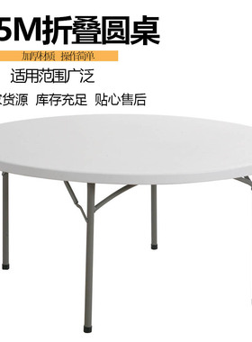 1.5米整圆塑料折叠大圆桌便携户外婚庆活动餐桌酒店餐厅简易桌子