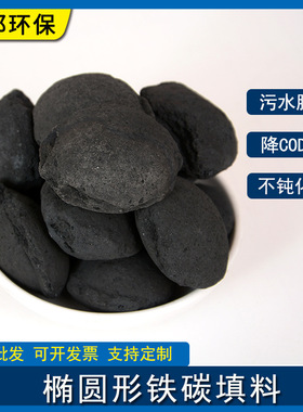 铁碳微电解填料 电镀废水 化工废水 印染污水橡胶助剂废水降解cod