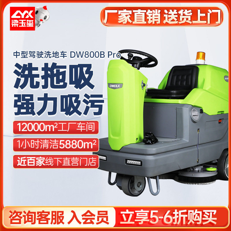 德威莱克DW800B Pro驾驶式洗地机商用 擦拖地机工业洗地机工厂车