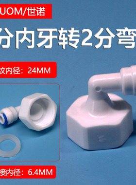 净水器62N转接头6分内螺纹转2分快接弯头25MM内牙转1/4PE管快插头