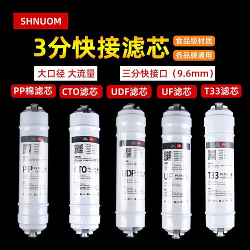 3分快接滤芯PP棉前置UDF活性炭压缩CTO超滤膜UF后置T33三分口滤芯