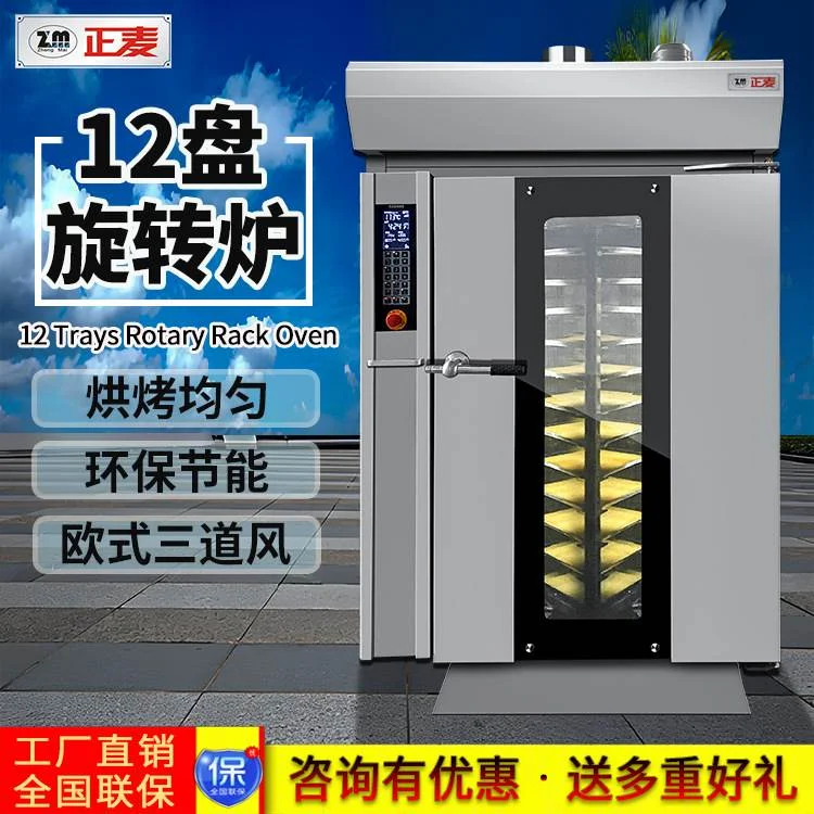 正麦推车式12盘热风旋转炉月饼吐司面包蛋糕批量烘焙烤箱烘焙烤炉