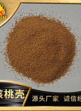 46目核桃砂 抛光用核桃壳磨料污水除油用核桃壳颗粒