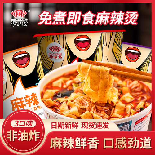 华味坊麻辣烫麻辣粉丝米线桶装泡面多口味方便面宿舍速食免煮夜宵