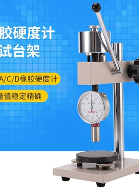 艾德堡橡胶硬度计邵氏塑料测试台架 HLX-AC/D适用LX-A/C/D硬度计