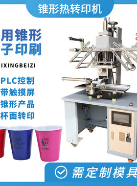 HT-C-150锥形热转印机 有规则锥度塑料杯奶茶杯杯面热转印机
