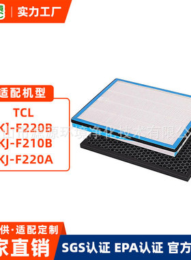 适配TCL空气净化器TKJ-F220B 210B 220A活性炭除甲醛异味滤网套装