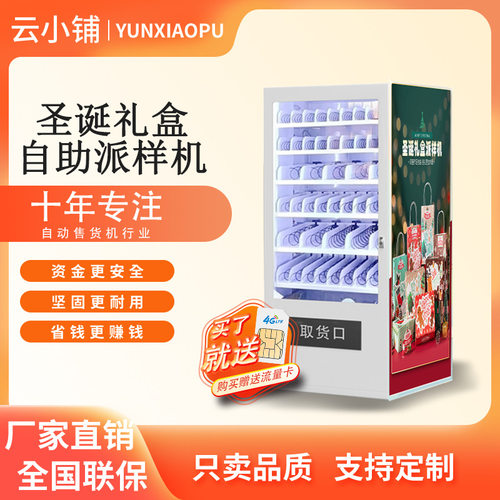 云小铺圣诞礼盒自助派样机盲盒文创礼品创意自助贩卖机无人售卖