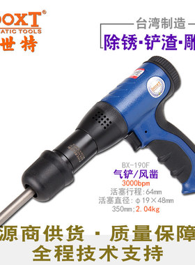 台湾BOOXT直供 BX-190F减震胶壳冲击气动铲风凿刀破碎快换式 耐用