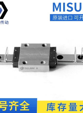 米思米SELBM8直线导轨 MISUMI SSEB8  SSEBM8