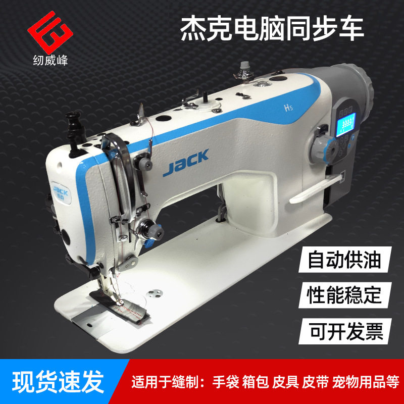 东莞杰克H5电脑同步H6DY车厚料机JACK缝制箱包皮革生产缝纫机