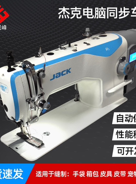 东莞杰克H5电脑同步H6DY车厚料机JACK缝制箱包皮革生产缝纫机