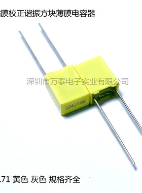 校正电容CL71 100V244J 274J 334J P=5MM 0.33UF方块谐振薄膜电容