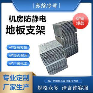 机房支架配件 Q355B热镀锌C型钢 厂家供应 机房防静电地板支架